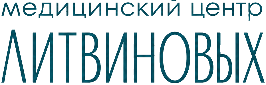 Медицинский центр Литвиновых